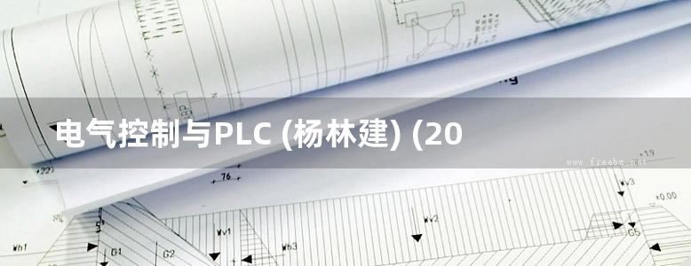 电气控制与PLC (杨林建) (2011版)